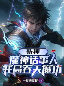 斩神是什么