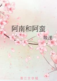 阿南与阿蛮txt