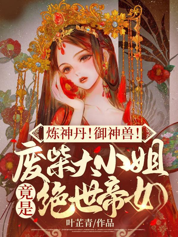 神医废女绝色炼丹师草包五小姐