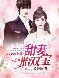 boss来袭甜妻一胎双宝免费阅读