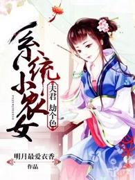 系统小农女全文免费阅读