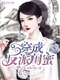 穿成反派亲闺女[穿书