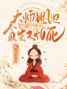 大师姐她不会死121