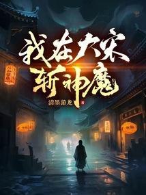 我在大宋斩妖除魔笔趣阁