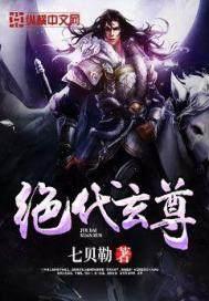 绝代剑尊叶玄