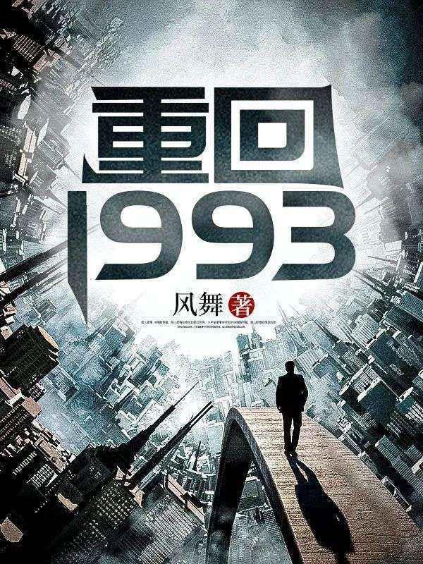 重回1993之潇洒人生夏东免费