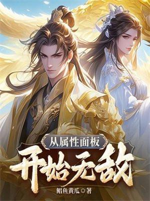 无敌从属性开始