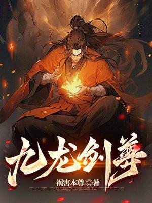 九龙剑尊1-100免费观看全集