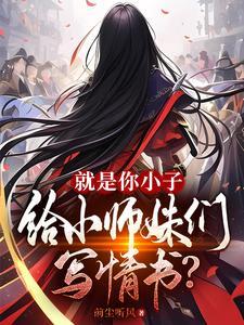 给小师妹们写情书? 前尘听风