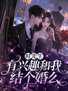 时先生有兴趣和我结个婚么大结局