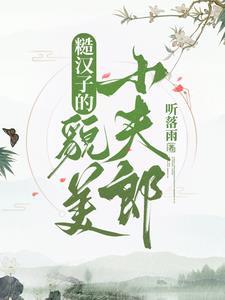 首辅家的漂亮小夫郎