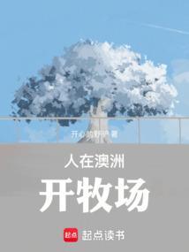 澳洲开农场