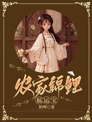 农家锦鲤小福女笔趣阁