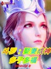 穿越斗罗娶妻成神多子多福