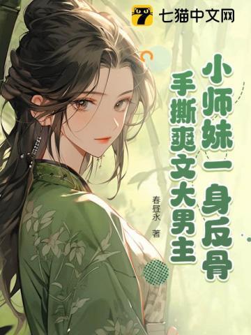 小师妹是反派