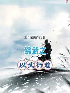 神墓之武道从综武开始的