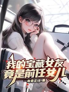 竟是前任女儿免费阅读