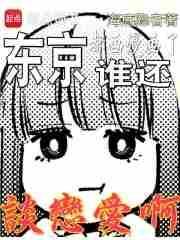 东京都画漫画了谁还谈恋爱啊