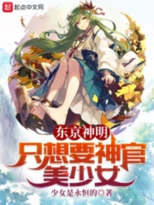 东京神明只想要神官美少女450