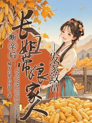 我替她嫁到侯府