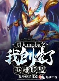 真人moba我创造了英雄联盟林夜