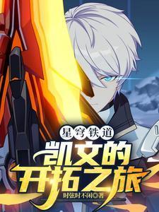 星穹铁道凯文的开拓之旅EP4