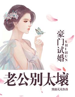 豪门闪婚老公别乱来免费阅读