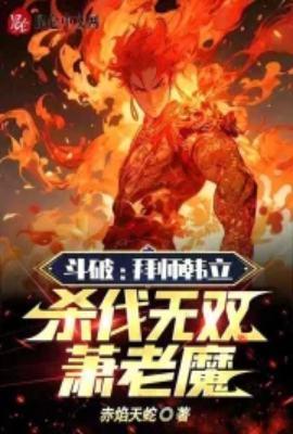 斗破拜师韩立杀伐无双萧老魔