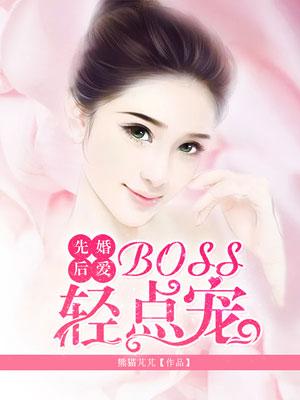 先婚后宠boss很深情漫画免费