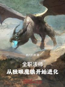 全职法师从独眼魔狼开始进化 第499章