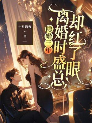 离婚时盛总却红了眼免费完整版