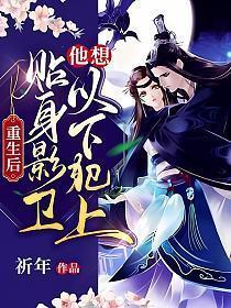 贴身影卫他想以下犯上免费漫画