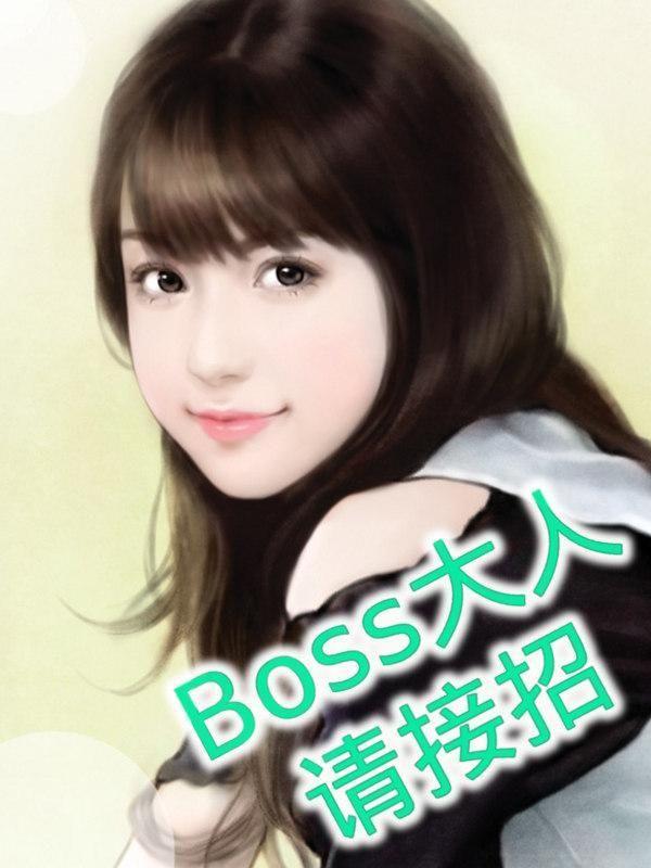 boss大人请节制漫画免费