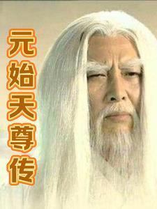 元始天尊视频