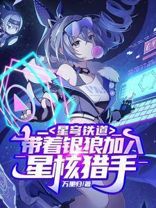 星穹铁道带着银狼加入星核猎手