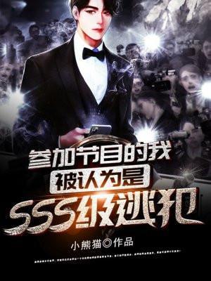 参加节目的我被认为是sss级逃犯原版