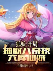 狐妖开局抽奖魔刀千刃