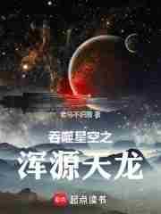 吞噬星空之浑源天龙TXT