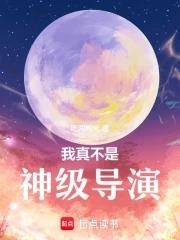 我真不是神仙起点