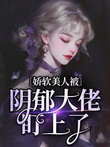 娇软小美人治愈暴躁大佬