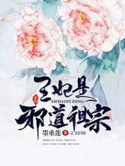 王妃是邪道祖宗完整版