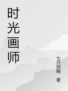 时光画师读后感300