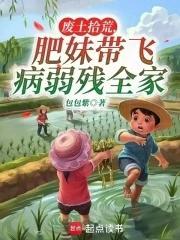 肥妹带飞病弱残全家的类似