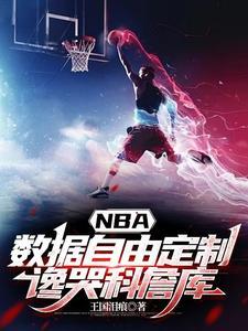 nba数据库詹姆斯