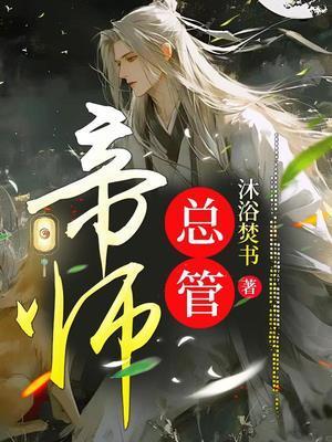 帝师简介