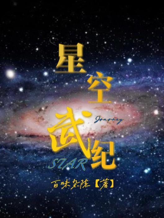 星空高武