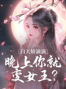 白天是女神晚上