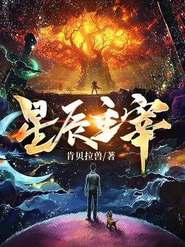 星辰主宰史黛拉