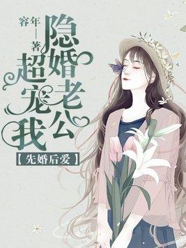 先婚后爱总裁的隐婚妻