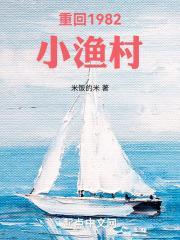 叶耀东1982小渔村